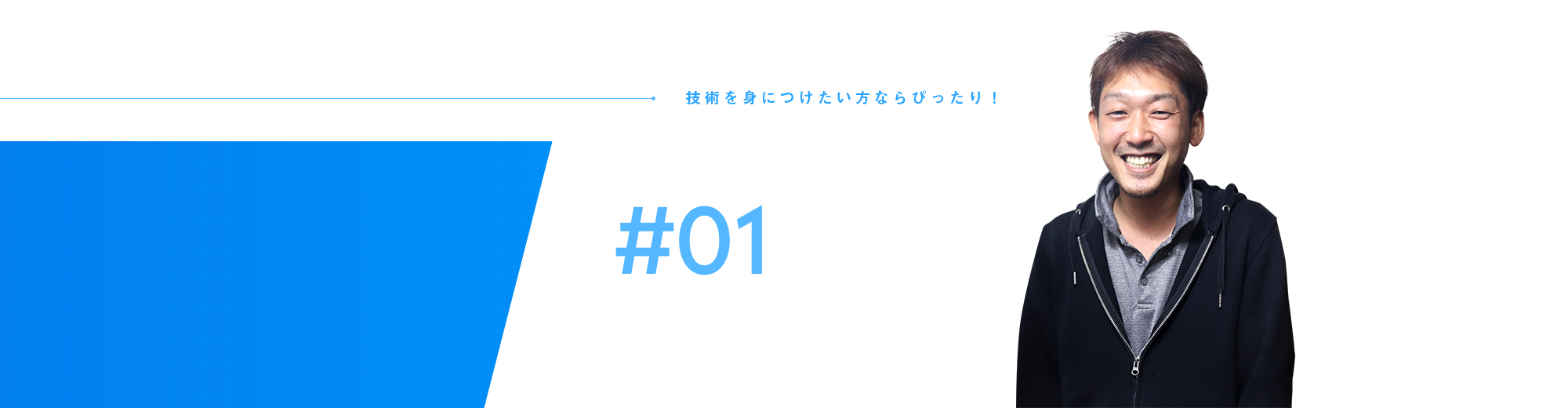 従業員インタビュー#01