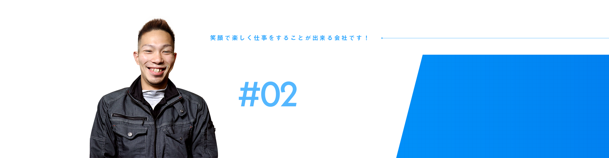 従業員インタビュー#02
