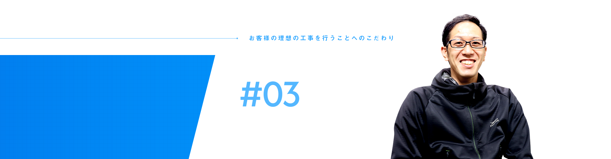 従業員インタビュー#03